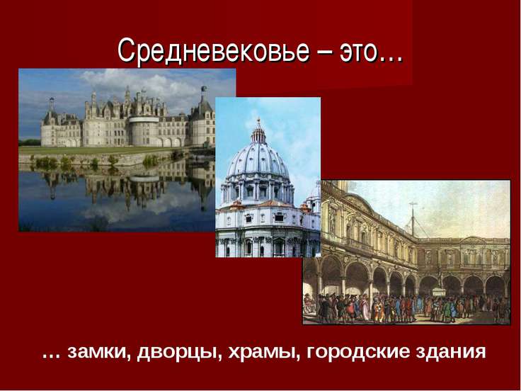 средневековие 6 класс доклад