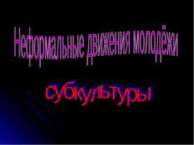 Неформальные движения молодёжи