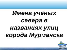 Имена учёных севера в названиях улиц города Мурманска