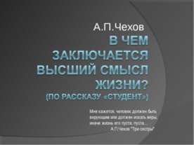 Чехов В чем заключается высший смысл жизни? (по рассказу «Студент»)