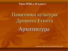 Памятники культуры Древнего Египта. Архитектура