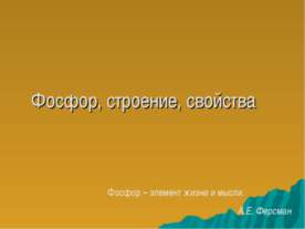 Фосфор, строение, свойства