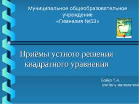 Приёмы устного решения квадратного уравнения