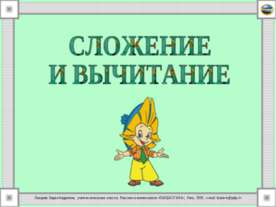 Сложение и вычитание