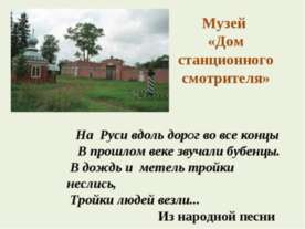 Музей «Дом станционного смотрителя»
