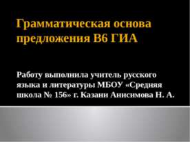 Грамматическая основа предложения В6 ГИА