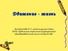 Движение - жизнь