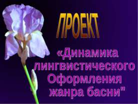 Динамика лингвистического Оформления жанра басни