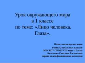 Лицо человека. Глаза 1 класс