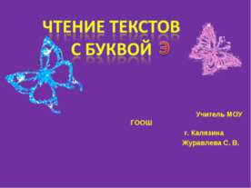 Чтение текстов с буквой э