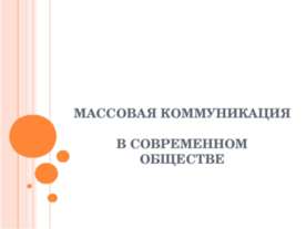 Массовая коммуникация в современном обществе