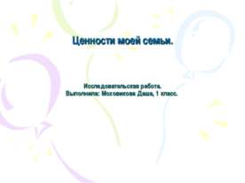 Ценности моей семьи