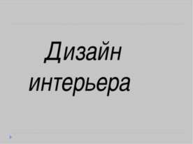 Дизайн интерьера
