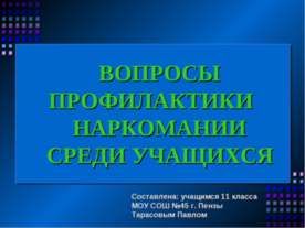 Вопросы профилактики наркомании среди учащихся