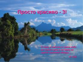 Просто красиво - 3!