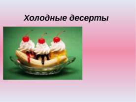 Холодные десерты