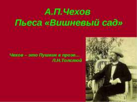 А.П.Чехов Пьеса «Вишневый сад»