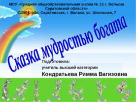 Сказка мудростью богата