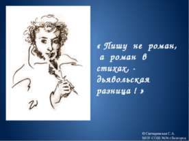 Роман А.С.Пушкина Евгений Онегин»