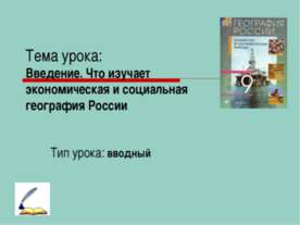 Введение. Что изучает экономическая и социальная география России