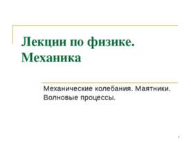 Лекции по физике. Механика