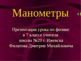 Манометры