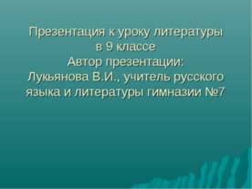 Адресаты лирики А.С.Пушкина