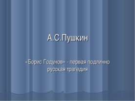 А.С.Пушкин «Борис Годунов»