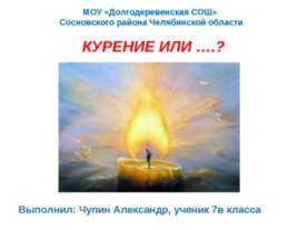 Курение или ?