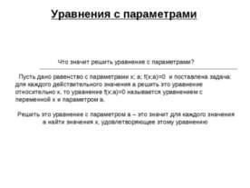 Уравнения с параметрами