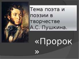 Тема поэта и поэзии в творчестве А.С. Пушкина «Пророк»