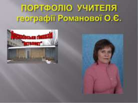 Портфолио учителя географии