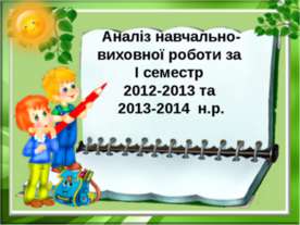 Аналіз навчально-виховної діяльності за І семестр 2013-2014 н.р.