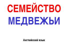 СЕМЕЙСТВО МЕДВЕЖЬИ