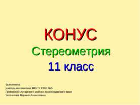 Конус. Стереометрия