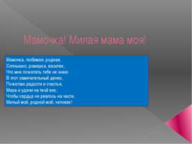 Мамочка! Милая мама моя!