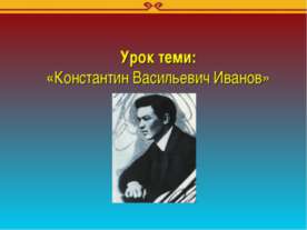 Константин Васильевич Иванов