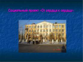 Социальный проект «От сердца к сердцу»