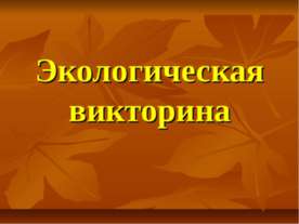 Экологическая викторина