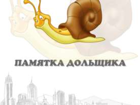 Памятка дольщику