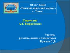 Творчество А.Т. Твардовского