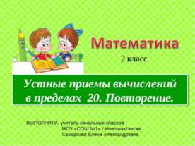 Устные приемы вычислений в пределах 20. Повторение