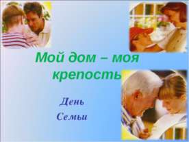 Мой дом – моя крепость