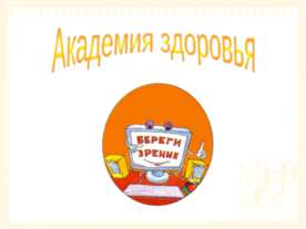 Академия здоровья