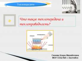 Что такое теплопередача и теплопроводность?