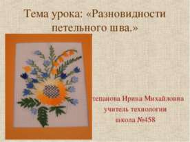 Разновидности петельного шва