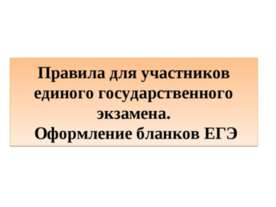 Правила заполнения бланков ЕГЭ