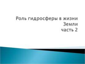Роль гидросферы в жизни Земли