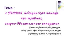 Первая медицинская помощь при травмах опорно-двигательного аппарата