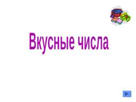 Вкусные числа